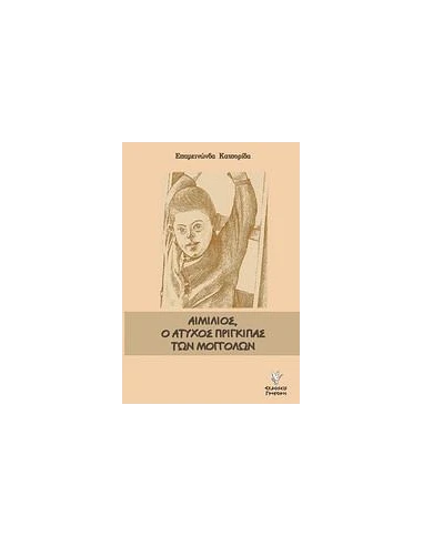 ΑΙΜΙΛΙΟΣ, Ο ΑΤΥΧΟΣ ΠΡΙΓΚΙΠΑΣ ΤΩΝ ΜΟΓΓΟΛΩΝ