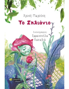 ΤΟ ΖΗΛΙΑΝΙΟ (No 43)