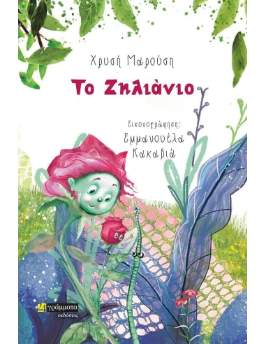 ΤΟ ΖΗΛΙΑΝΙΟ (No 43)
