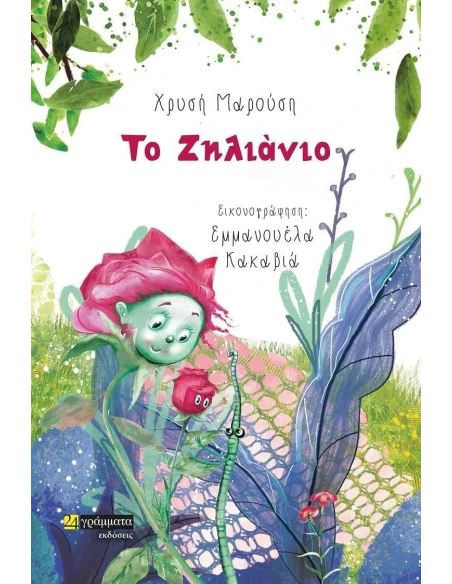 ΤΟ ΖΗΛΙΑΝΙΟ (No 43)