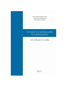 Η ΑΓΩΓΗ ΤΟΥ ΚΑΤΑΝΑΛΩΤΗ ΣΤΟ ΝΗΠΙΑΓΩΓΕΙΟ