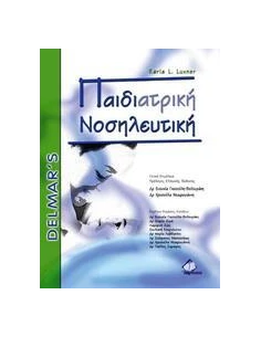 ΠΑΙΔΙΑΤΡΙΚΗ ΝΟΣΗΛΕΥΤΙΚΗ