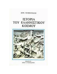 ΙΣΤΟΡΙΑ ΤΟΥ ΕΛΛΗΝΙΣΤΙΚΟΥ ΚΟΣΜΟΥ - ΤΟΜΟΣ: 2