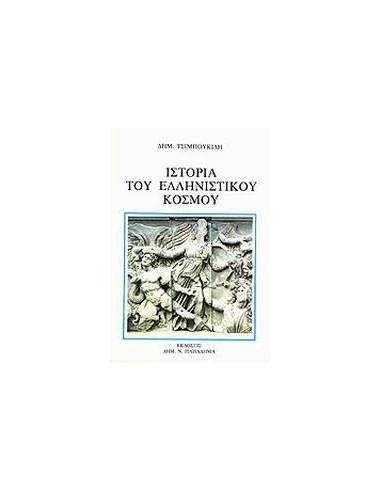 ΙΣΤΟΡΙΑ ΤΟΥ ΕΛΛΗΝΙΣΤΙΚΟΥ ΚΟΣΜΟΥ - ΤΟΜΟΣ: 2