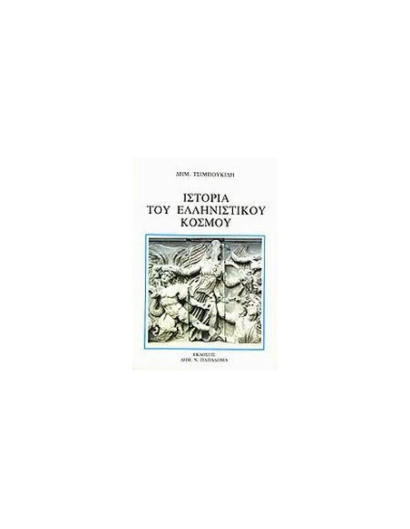 ΙΣΤΟΡΙΑ ΤΟΥ ΕΛΛΗΝΙΣΤΙΚΟΥ ΚΟΣΜΟΥ - ΤΟΜΟΣ: 2
