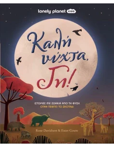 ΚΑΛΗ ΝΥΧΤΑ, ΓΗ!
