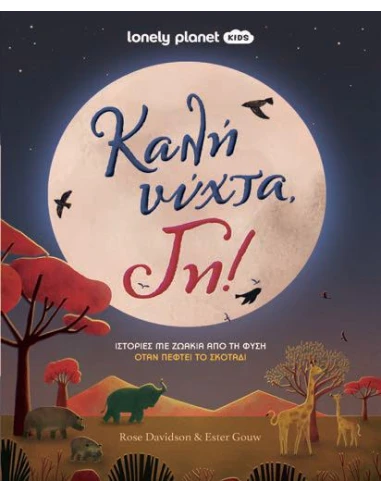 ΚΑΛΗ ΝΥΧΤΑ, ΓΗ!