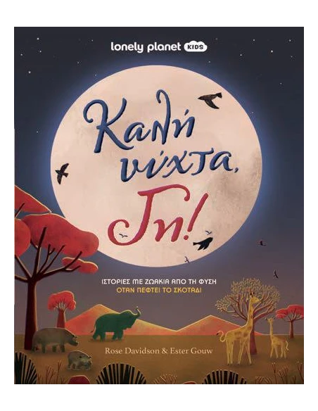 ΚΑΛΗ ΝΥΧΤΑ, ΓΗ!