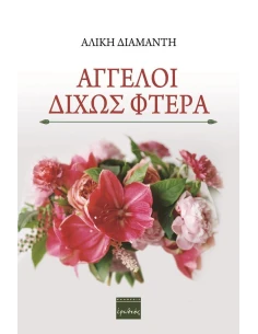 ΑΓΓΕΛΟΙ ΔΙΧΩΣ ΦΤΕΡΑ