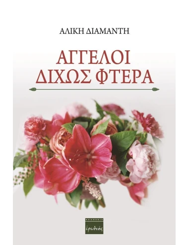 ΑΓΓΕΛΟΙ ΔΙΧΩΣ ΦΤΕΡΑ