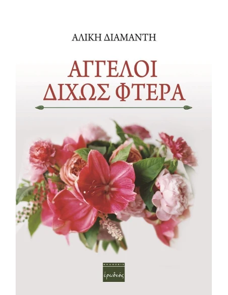 ΑΓΓΕΛΟΙ ΔΙΧΩΣ ΦΤΕΡΑ
