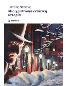 ΜΙΑ ΧΡΙΣΤΟΥΓΕΝΝΙΑΤΙΚΗ ΙΣΤΟΡΙΑ
