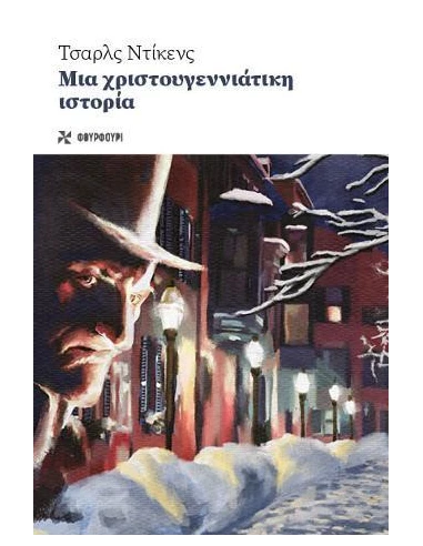 ΜΙΑ ΧΡΙΣΤΟΥΓΕΝΝΙΑΤΙΚΗ ΙΣΤΟΡΙΑ