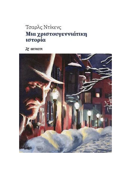ΜΙΑ ΧΡΙΣΤΟΥΓΕΝΝΙΑΤΙΚΗ ΙΣΤΟΡΙΑ
