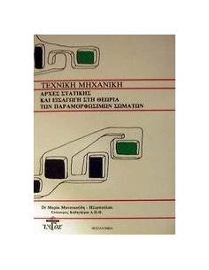 ΤΕΧΝΙΚΗ ΜΗΧΑΝΙΚΗ : ΑΡΧΕΣ ΣΤΑΤΙΚΗΣ ΚΑΙ ΕΙΣΑΓΩΓΗ ΣΤΗ ΘΕΩΡΙΑ ΤΩΝ ΠΑΡΑΜΟΡΦΩΣΙΜΩΝ ΣΩΜΑΤΩΝ