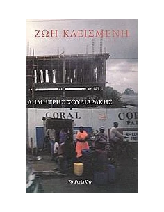 ΖΩΗ ΚΛΕΙΣΜΕΝΗ