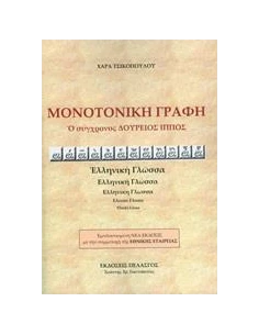 ΜΟΝΟΤΟΝΙΚΗ ΓΡΑΦΗ