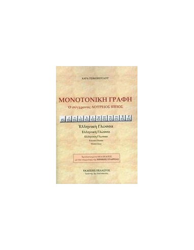 ΜΟΝΟΤΟΝΙΚΗ ΓΡΑΦΗ