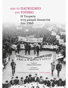 ΑΠΟ ΤΟ ΠΑΓΚΟΣΜΙΟ ΣΤΟ ΤΟΠΙΚΟ