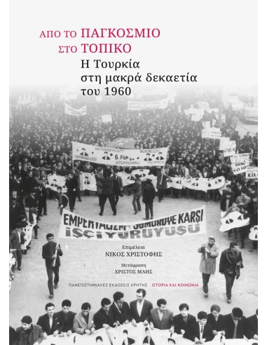 ΑΠΟ ΤΟ ΠΑΓΚΟΣΜΙΟ ΣΤΟ ΤΟΠΙΚΟ