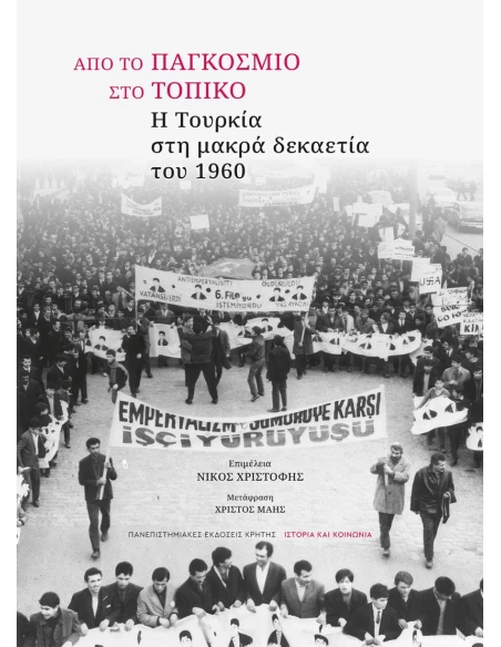 ΑΠΟ ΤΟ ΠΑΓΚΟΣΜΙΟ ΣΤΟ ΤΟΠΙΚΟ