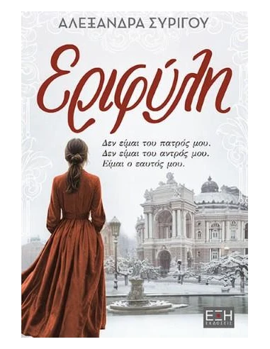 ΕΡΙΦΥΛΗ