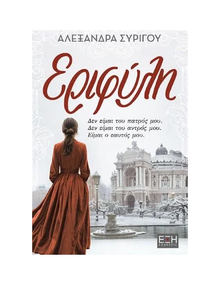 ΕΡΙΦΥΛΗ