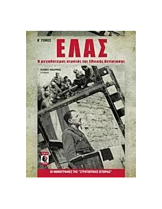 ΕΛΑΣ - ΤΟΜΟΣ: 2
