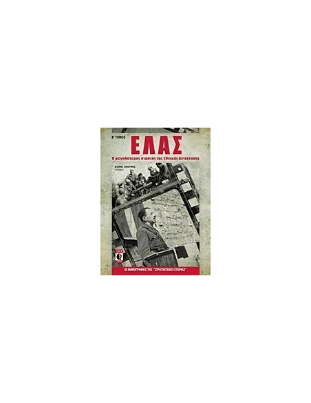 ΕΛΑΣ - ΤΟΜΟΣ: 2