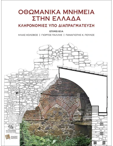 ΟΘΩΜΑΝΙΚΑ ΜΝΗΜΕΙΑ ΣΤΗΝ ΕΛΛΑΔΑ