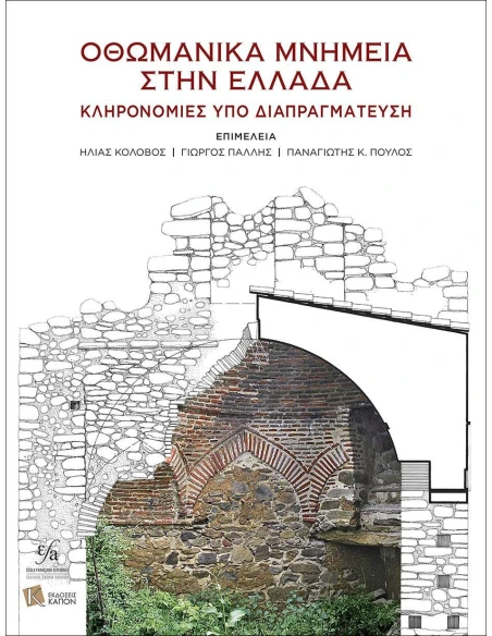 ΟΘΩΜΑΝΙΚΑ ΜΝΗΜΕΙΑ ΣΤΗΝ ΕΛΛΑΔΑ