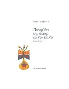 ΠΑΡΑΜΥΘΙΑ ΤΗΣ ΦΥΣΗΣ ΚΑΙ ΤΟΥ ΕΡΩΤΑ