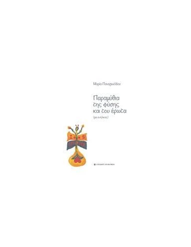 ΠΑΡΑΜΥΘΙΑ ΤΗΣ ΦΥΣΗΣ ΚΑΙ ΤΟΥ ΕΡΩΤΑ