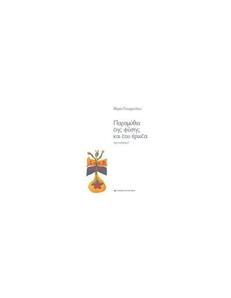 ΠΑΡΑΜΥΘΙΑ ΤΗΣ ΦΥΣΗΣ ΚΑΙ ΤΟΥ ΕΡΩΤΑ