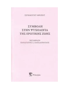ΣΥΜΒΟΛΗ ΣΤΗΝ ΨΥΧΟΛΟΓΙΑ ΤΗΣ ΕΡΩΤΙΚΗΣ ΖΩΗΣ