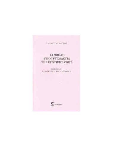 ΣΥΜΒΟΛΗ ΣΤΗΝ ΨΥΧΟΛΟΓΙΑ ΤΗΣ ΕΡΩΤΙΚΗΣ ΖΩΗΣ