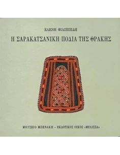 Η ΣΑΡΑΚΑΤΣΑΝΙΚΗ ΠΟΔΙΑ ΤΗΣ ΘΡΑΚΗΣ