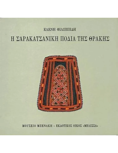 Η ΣΑΡΑΚΑΤΣΑΝΙΚΗ ΠΟΔΙΑ ΤΗΣ ΘΡΑΚΗΣ