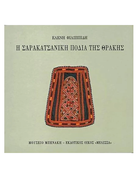 Η ΣΑΡΑΚΑΤΣΑΝΙΚΗ ΠΟΔΙΑ ΤΗΣ ΘΡΑΚΗΣ