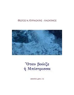 ΟΤΑΝ ΒΟΥΙΖΕ Η ΜΠΙΣΤΡΙΣΣΑ