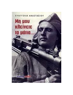 ΜΗ ΜΟΥ ΚΛΕΙΝΕΤΕ ΤΑ ΜΑΤΙΑ....