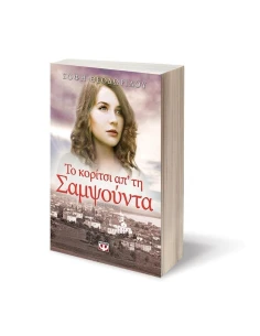 ΤΟ ΚΟΡΙΤΣΙ ΑΠ' ΤΗ ΣΑΜΨΟΥΝΤΑ