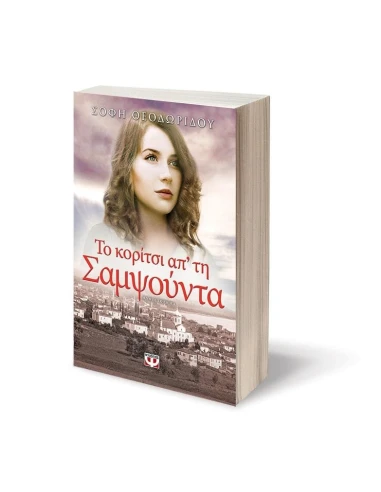 ΤΟ ΚΟΡΙΤΣΙ ΑΠ' ΤΗ ΣΑΜΨΟΥΝΤΑ