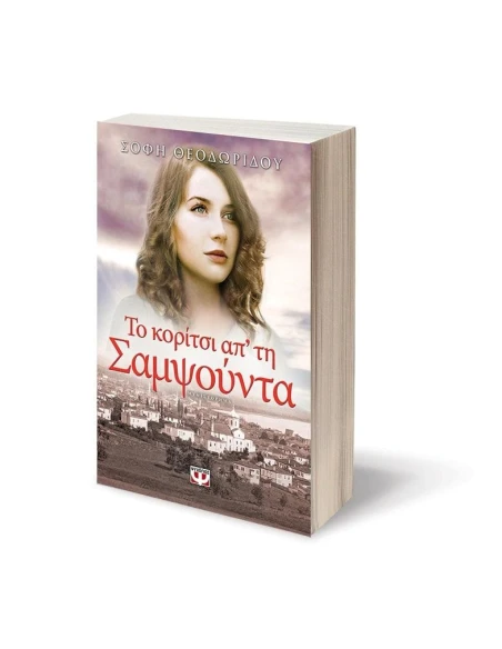 ΤΟ ΚΟΡΙΤΣΙ ΑΠ' ΤΗ ΣΑΜΨΟΥΝΤΑ