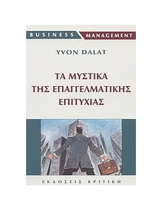 ΤΑ ΜΥΣΤΙΚΑ ΤΗΣ ΕΠΑΓΓΕΛΜΑΤΙΚΗΣ ΕΠΙΤΥΧΙΑΣ