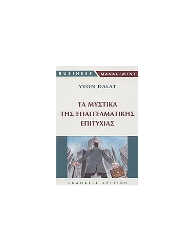 ΤΑ ΜΥΣΤΙΚΑ ΤΗΣ ΕΠΑΓΓΕΛΜΑΤΙΚΗΣ ΕΠΙΤΥΧΙΑΣ
