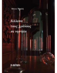 ΚΑΛΕΣΑ ΤΟΥΣ ΧΡΟΝΟΥΣ ΣΕ ΝΗΣΤΕΙΑ
