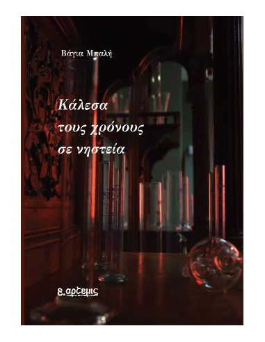 ΚΑΛΕΣΑ ΤΟΥΣ ΧΡΟΝΟΥΣ ΣΕ ΝΗΣΤΕΙΑ