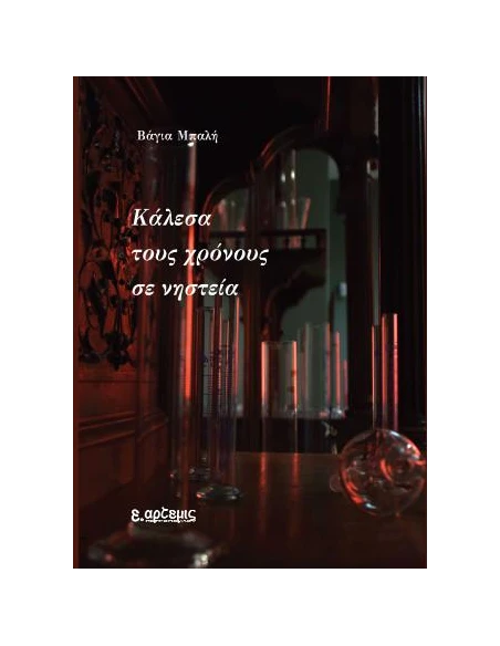 ΚΑΛΕΣΑ ΤΟΥΣ ΧΡΟΝΟΥΣ ΣΕ ΝΗΣΤΕΙΑ
