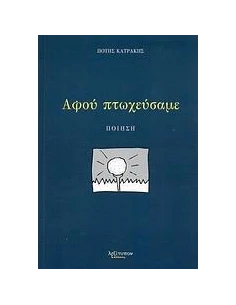 ΑΦΟΥ ΠΤΩΧΕΥΣΑΜΕ